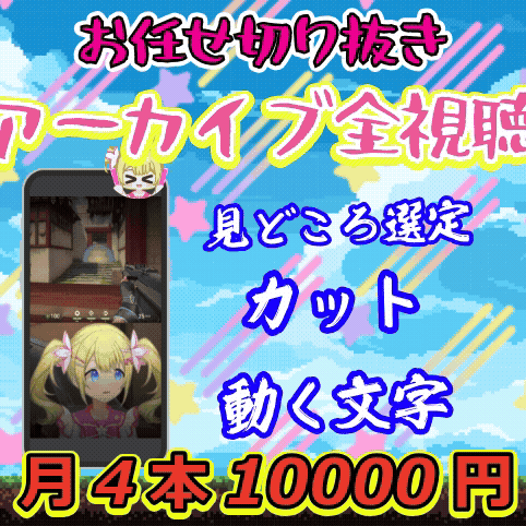 Vtuber向け月4本～アーカイブ全視聴でお任せ切り抜き編集致します