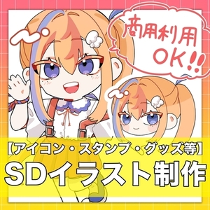 SDイラスト制作いたします！【アイコン・スタンプ・グッズ等】
