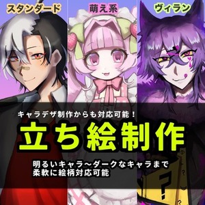 個性豊かな立ち絵制作