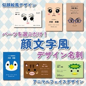 パーツを選ぶだけ！顔文字風デザイン名刺販売します