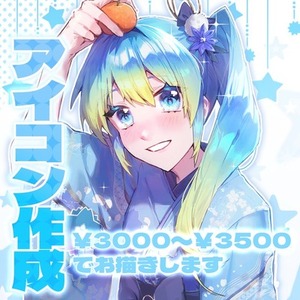 アイコンイラストの作成