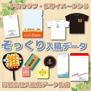 印刷会社入稿データ！そっくり入稿データ作成します