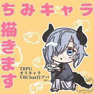 ちみキャラ描きます！！