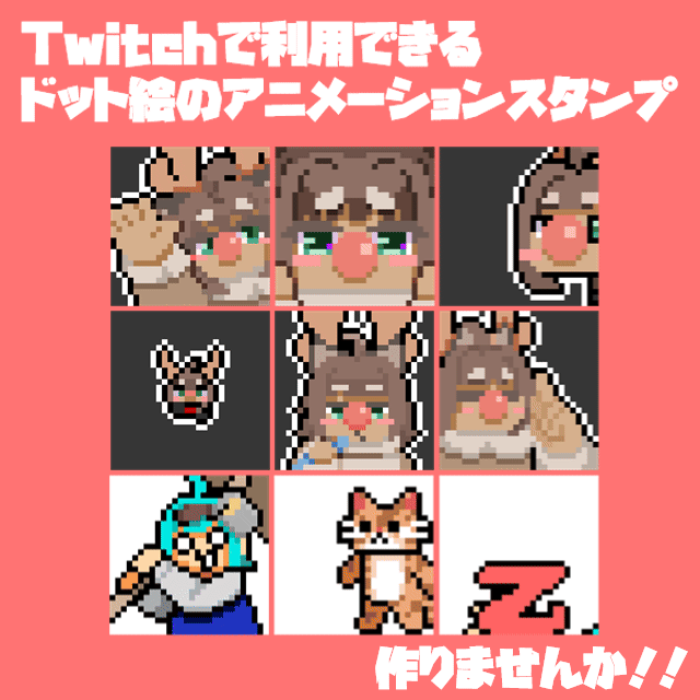 Twitch用ドット絵アニメーションスタンプ