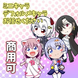 かわいいミニキャラお描きします！