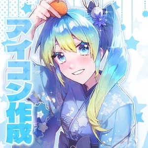 アイコンイラストの作成