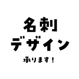 早くて安い！名刺デザイン