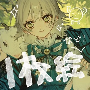 一枚絵他　なんでもやります