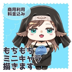 もちもちミニキャラ描きます