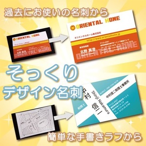 過去の名刺を再現！そっくりデザイン名刺作成します