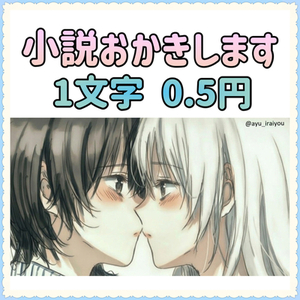 小説おかきします♡