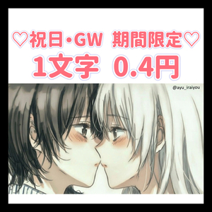 祝日・GW期間限定★1文字0.4円！　小説お書きします！