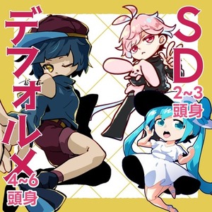 4-6頭身デフォルメ！or 2-3頭身SD絵