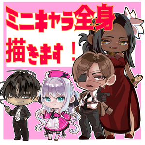 【期間限定！】SNSアイコン・動画に！可愛いい【ミニキャラ】描きます
