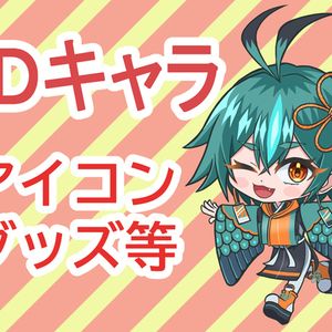 SDイラスト制作します。