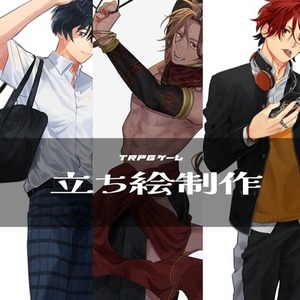 立ち絵制作させて下さい！