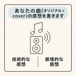 あなたの曲(オリジナル曲カバー曲)の感想を書きます。