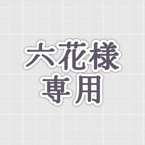 六花様専用ページ