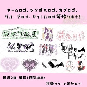 ネームロゴ、シンボルロゴ、タイトルロゴ、カプロゴ、グループロゴ等作ります！