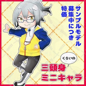 【特価】約三頭身ミニキャラの製作