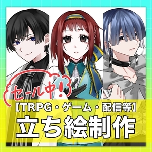 【セール中！】立ち絵制作いたします！【TRPG・ゲーム・配信等】