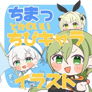 【即納可〇】ちまっとかわいいちびキャライラスト！