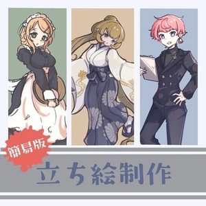 【簡易版】立ち絵描きます