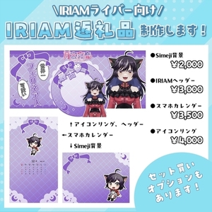 【IRIAMライバー向け】返礼品制作します！
