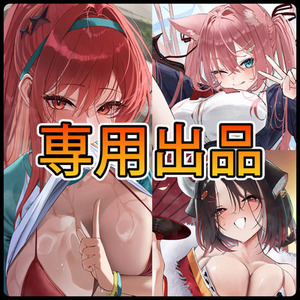らな 様専用