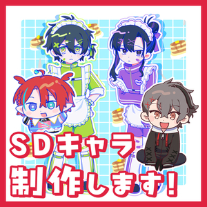 SDイラスト制作します！