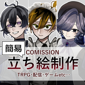 【最短3日!】急ぎでTRPGなどで使える簡易立ち絵！