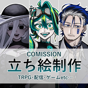 【最短7日!】TRPGや配信などで使える立ち絵制作します！