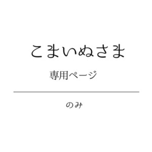 こまいぬ様専用ページ