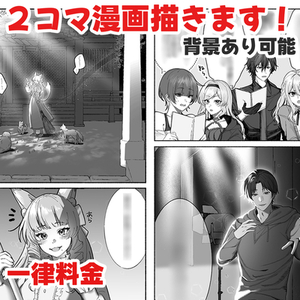 【2コマ】漫画描きます！