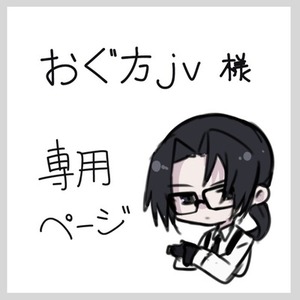 おぐ方jv 様専用ページ