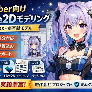 【Vtuber向け】Live2Dモデリング制作｜商用OK・高可動モデル対応