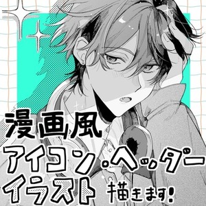 《5月中旬から》漫画風アイコン、ヘッダー制作致します！
