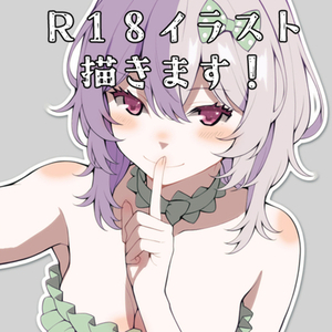 R18イラスト描きます！（🔥特殊性癖OK）