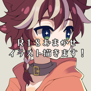 R18おまかせイラスト制作