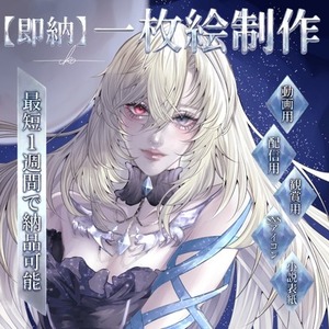 【即納】厚塗りで魅せる美麗イラストで活動を彩る一枚を！