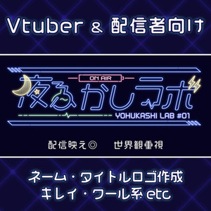 Vtuberなど配信者向けロゴ制作｜世界観に合わせてデザインします