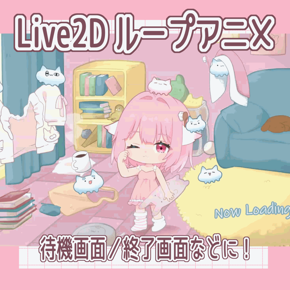 【待機画面などに◎】ループアニメ作成します！