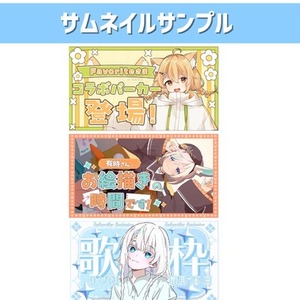 VTuber・配信者様向けのサムネイルを制作します！