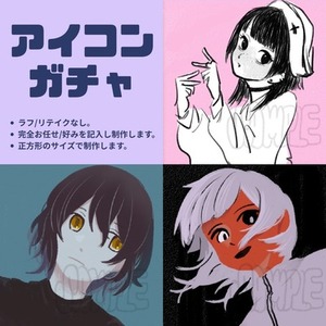 アイコンガチャ