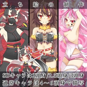 立ち絵制作　全身/SDキャラ