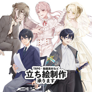 立ち絵のご依頼承ります