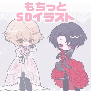 もちっとSDイラスト♡