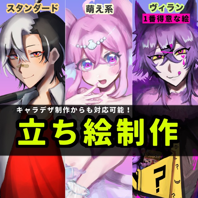個性豊かな立ち絵制作