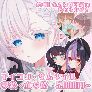 絵柄①┊アイコン・夢絵作成「とにかく可愛く・盛りたい.ᐟ」