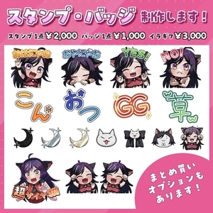【1点から可能】静止画スタンプ・バッジ・絵文字制作します！【まとめ買いあり】